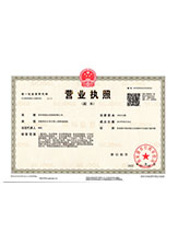 黄南营业执照副本